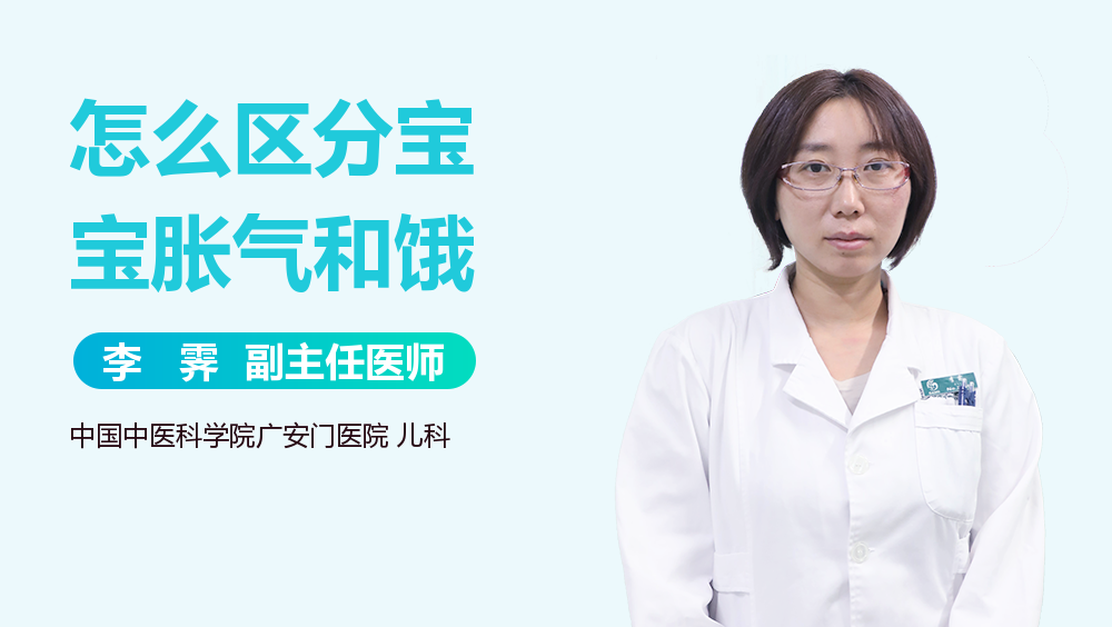 怎么区分宝宝胀气和饿