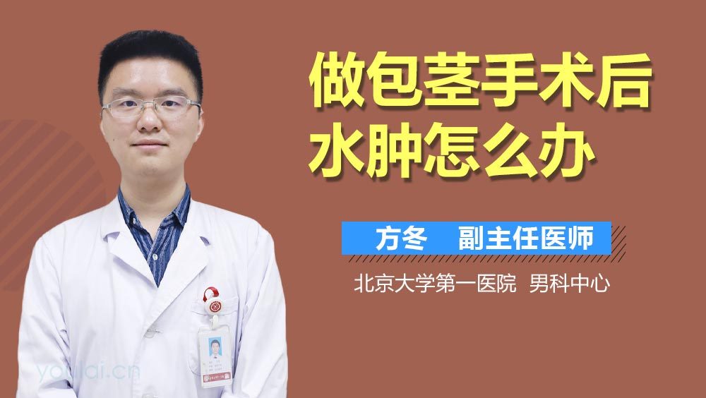 做包茎手术后水肿怎么办
