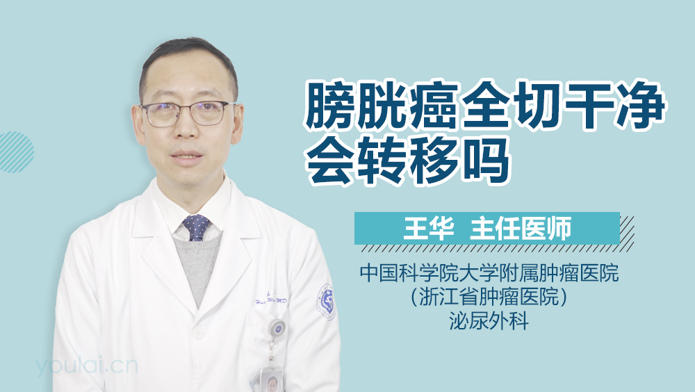 膀胱癌全切干净会转移吗