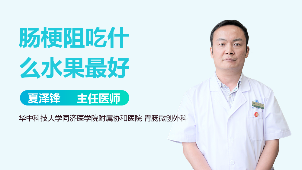 肠梗阻吃什么水果最好