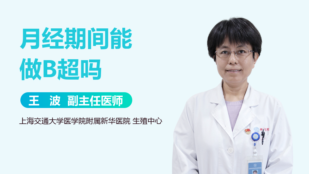 月经期间能做B超吗