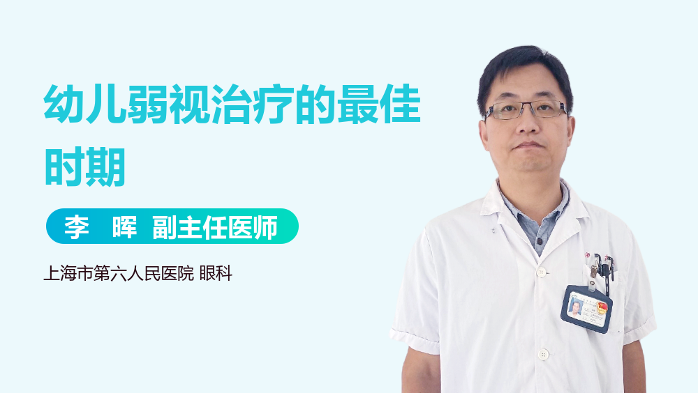 幼儿弱视治疗的最佳时期