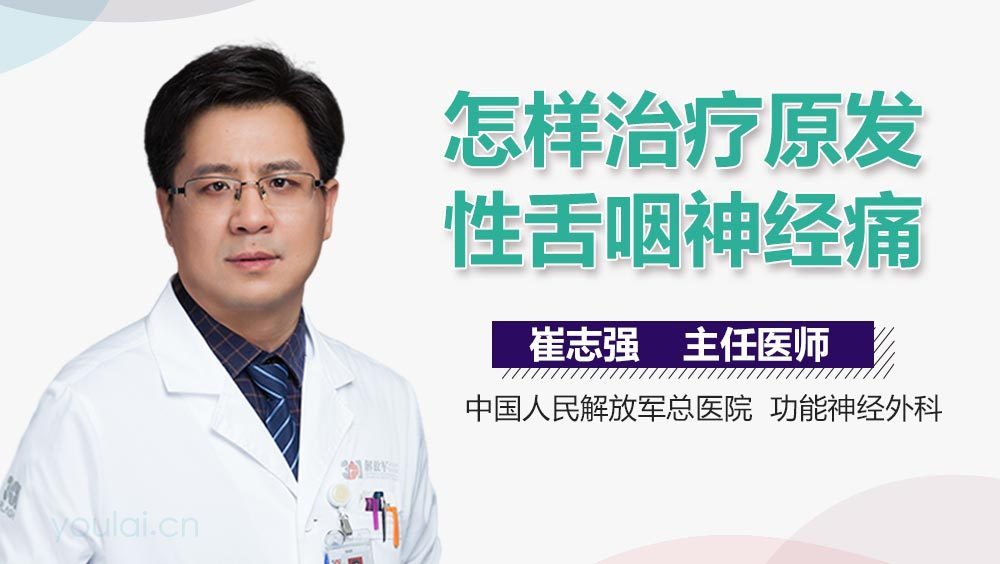 怎样治疗原发性舌咽神经痛