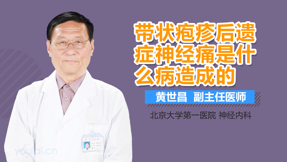 带状疱疹后遗症神经痛是什么病造成的