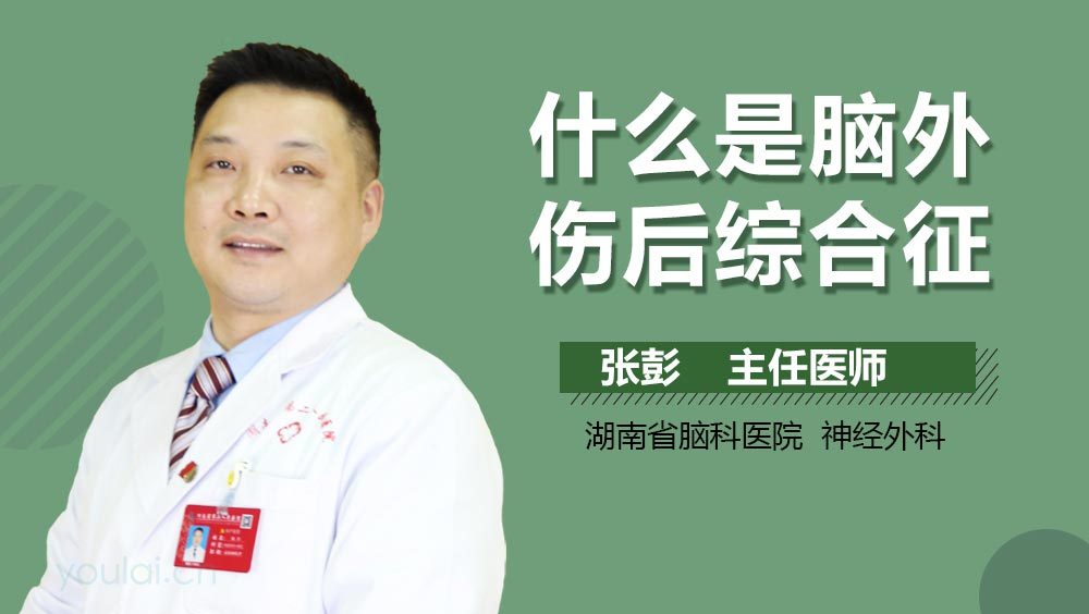 什么是脑外伤后综合征