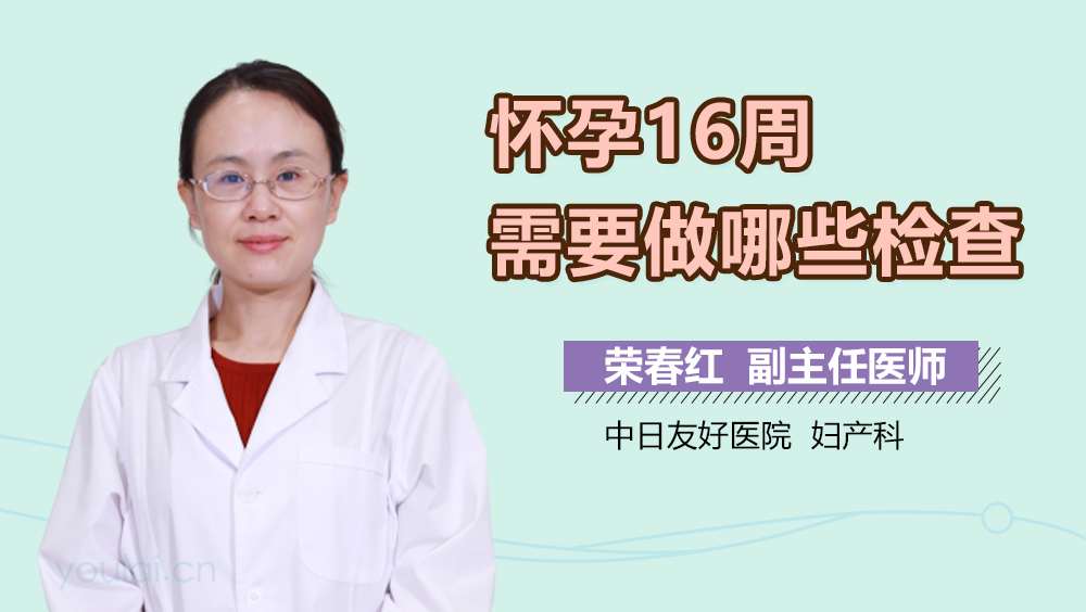 怀孕16周需要做哪些检查