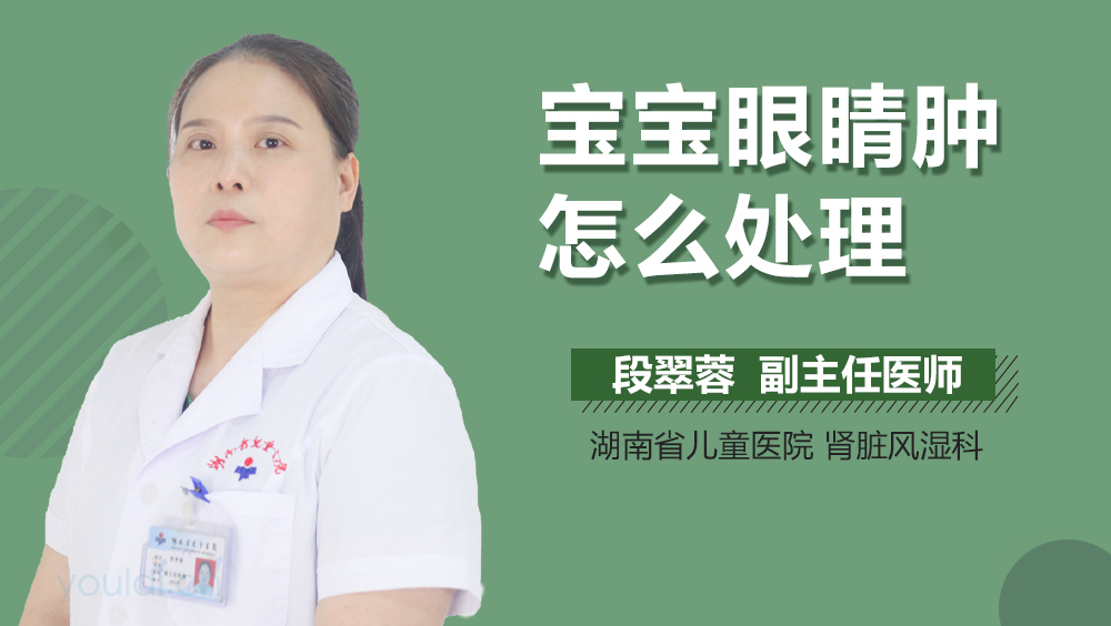宝宝眼睛肿怎么处理