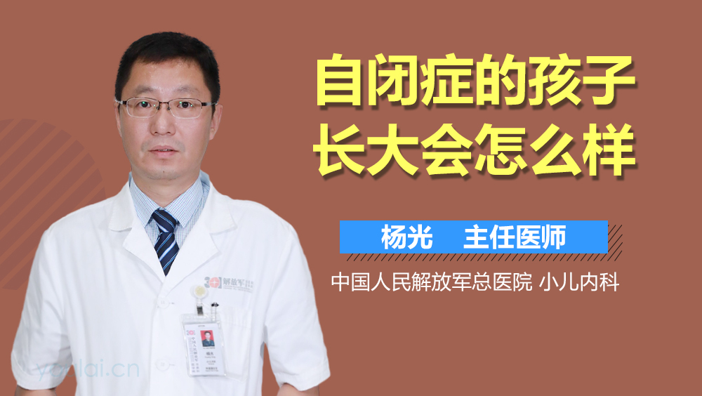 自闭症的孩子长大会怎么样