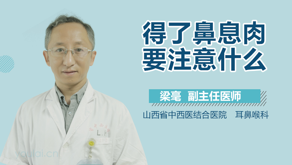 得了鼻息肉要注意什么