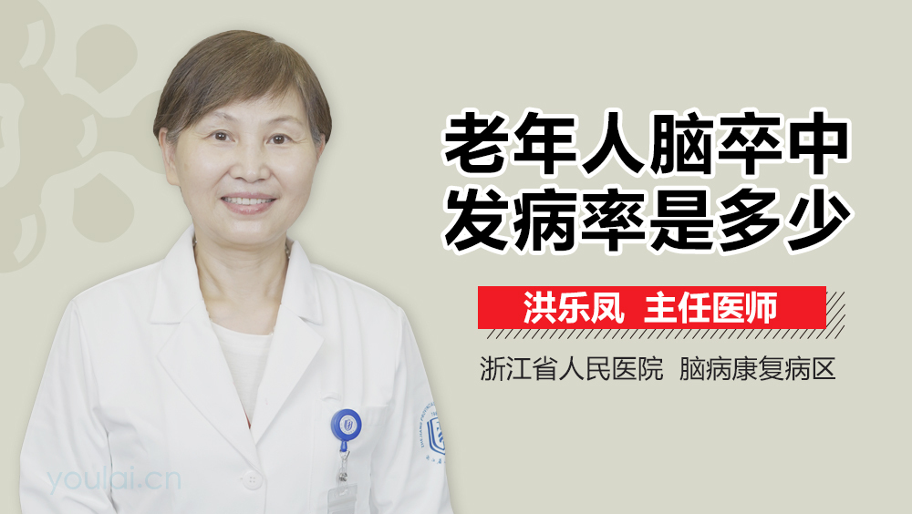 老年人脑卒中发病率是多少
