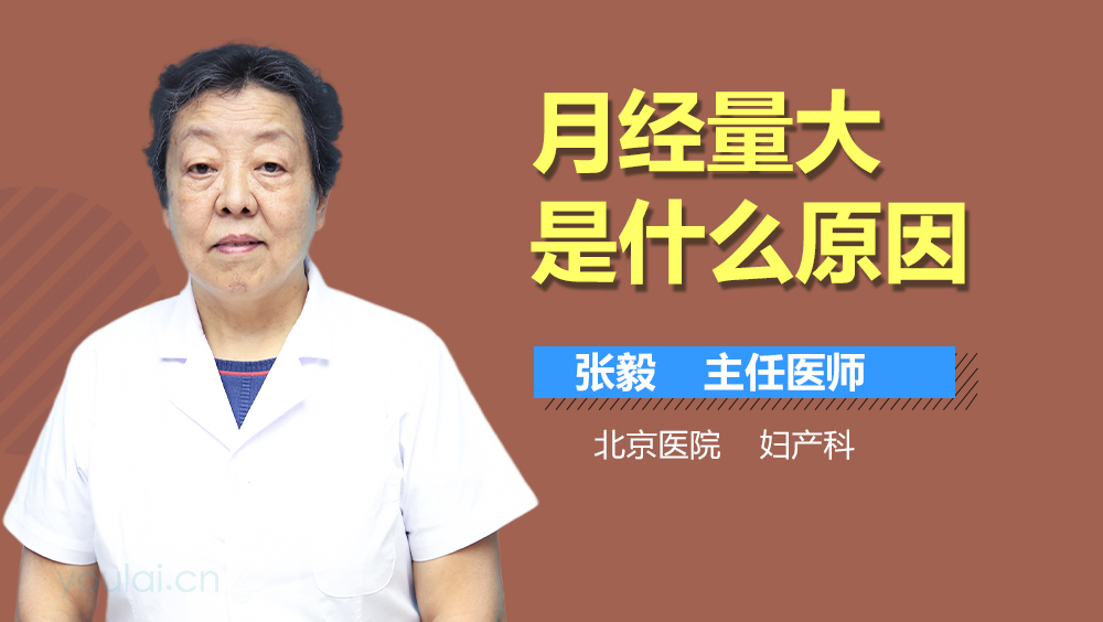月经量大是什么原因