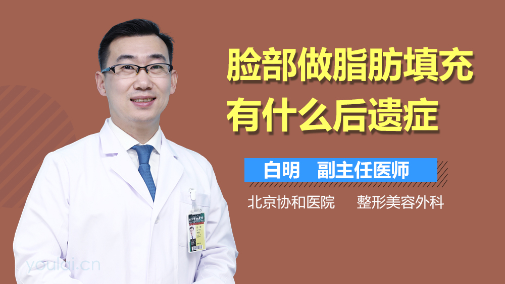 脸部做脂肪填充有什么后遗症