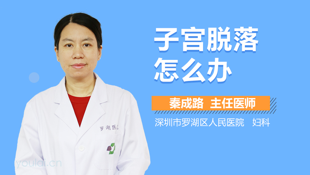 子宫脱落怎么办