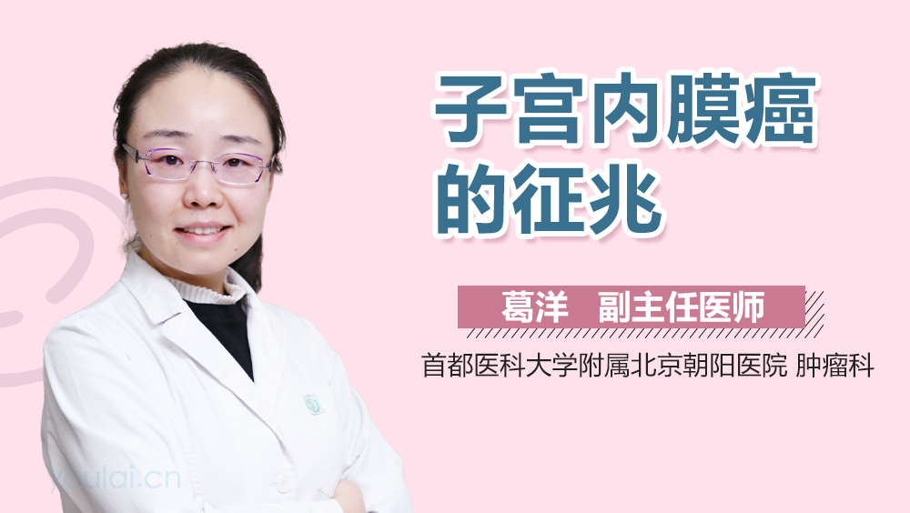 子宫内膜癌的征兆