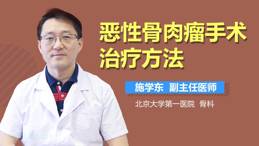 恶性骨肉瘤手术治疗方法