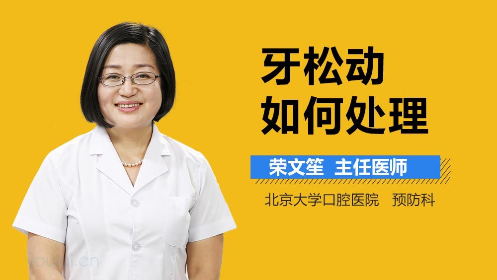 牙松动如何处理
