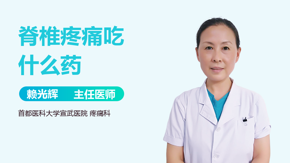 脊椎疼痛吃什么药