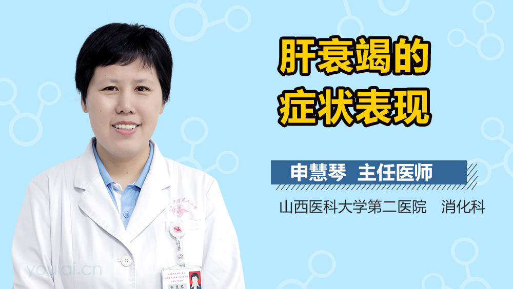 肝衰竭的症状表现