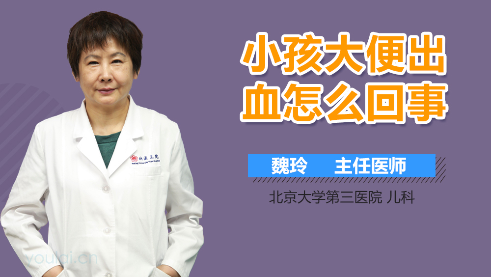 小孩大便出血怎么回事
