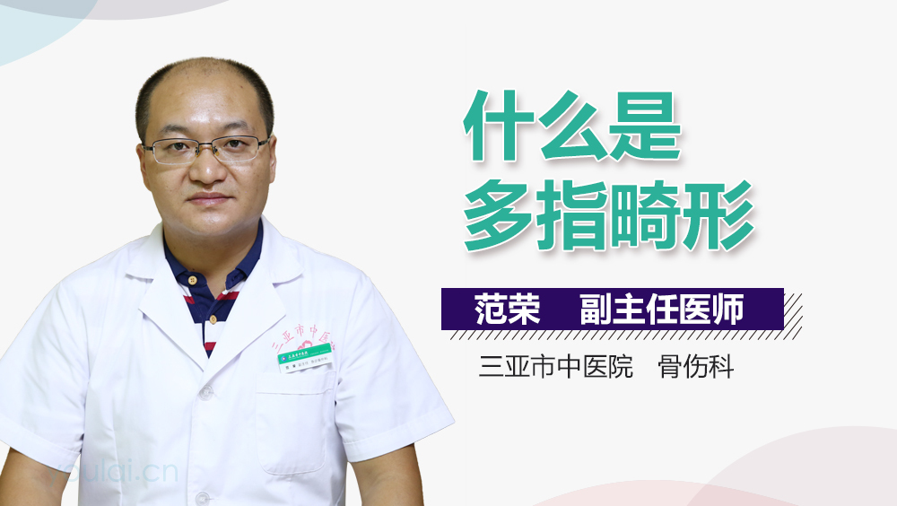 什么是多指畸形