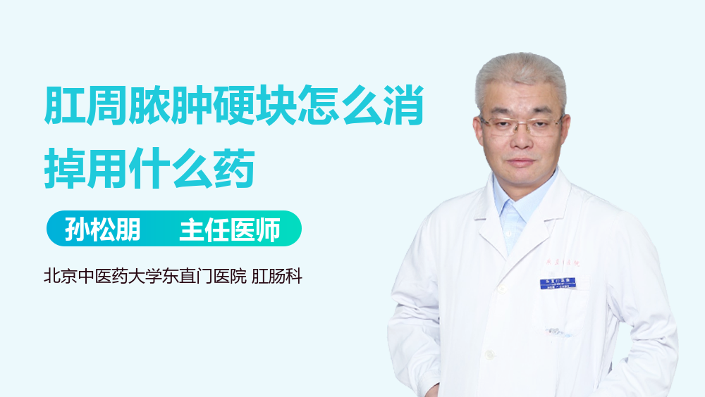 肛周脓肿硬块怎么消掉用什么药