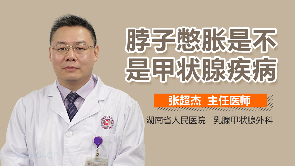 脖子憋胀是不是甲状腺疾病