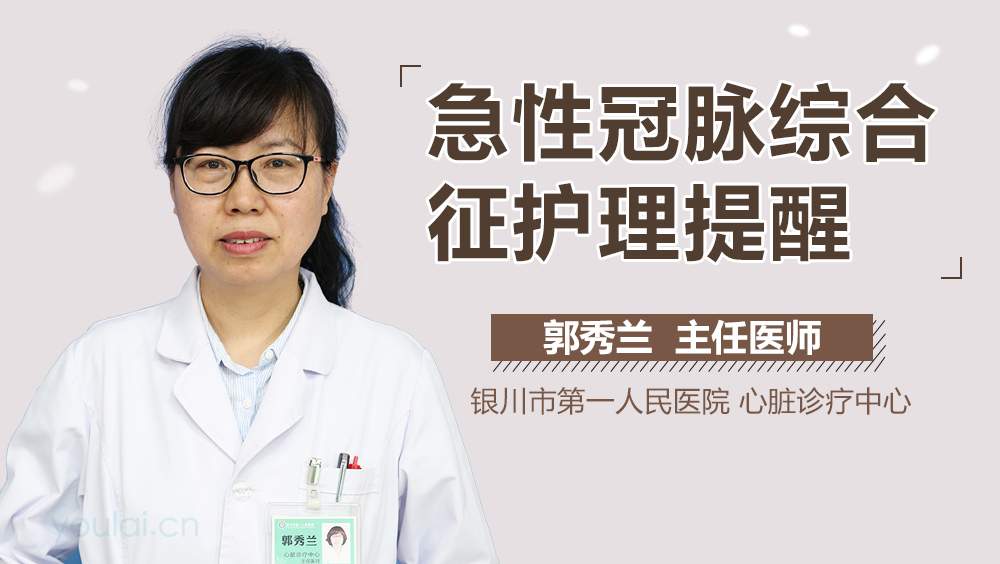 急性冠脉综合征护理提醒