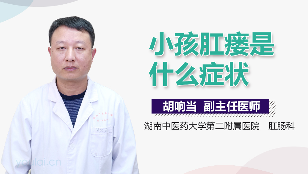 小孩肛瘘是什么症状