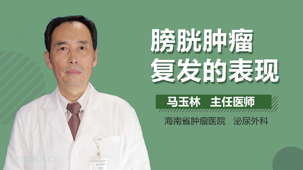 膀胱肿瘤复发的表现