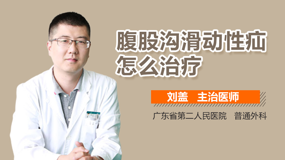 腹股沟滑动性疝怎么治疗