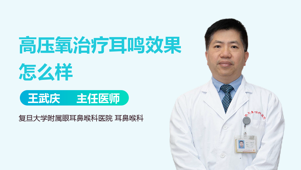 高压氧治疗耳鸣效果怎么样