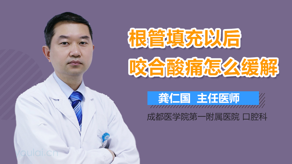 根管填充以后咬合酸痛怎么缓解