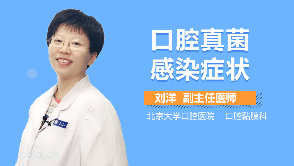 口腔真菌感染症状