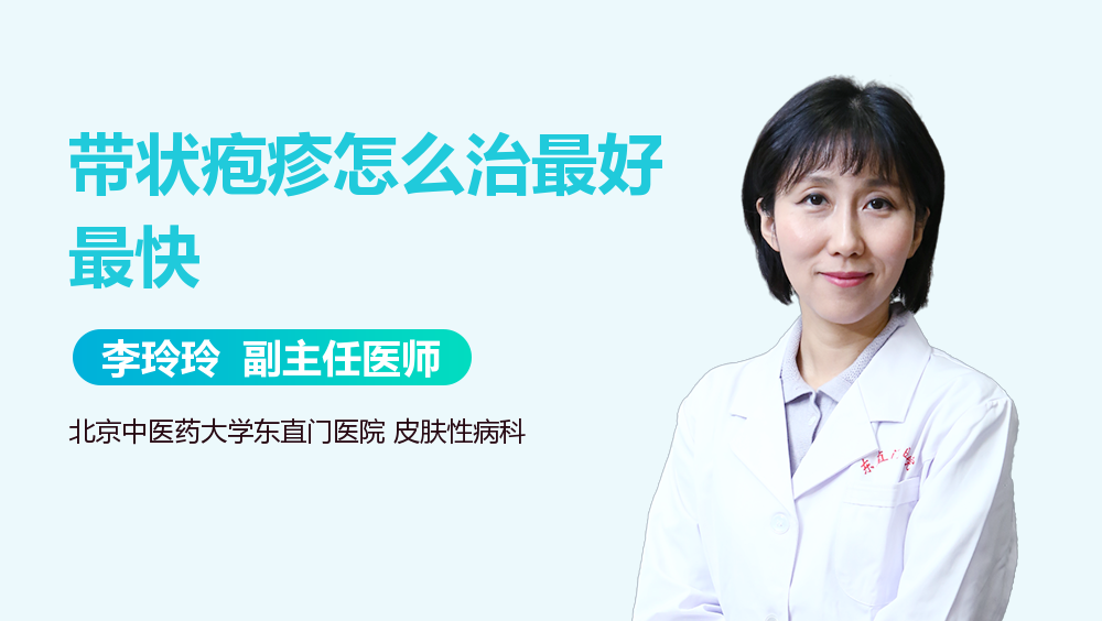 带状疱疹怎么治最好最快