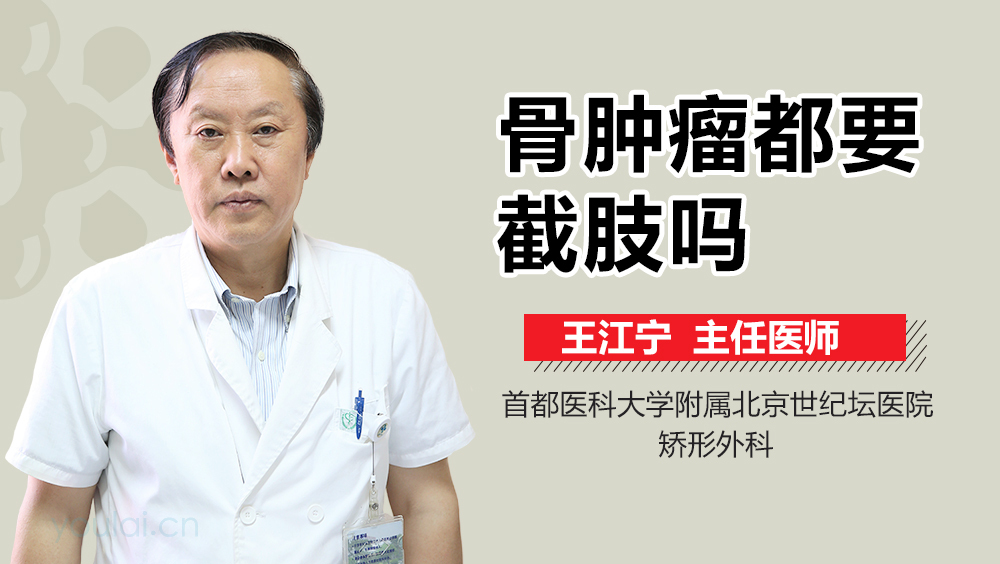 骨肿瘤都要截肢吗