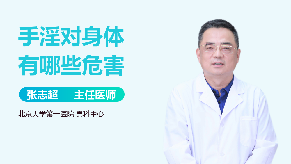 手淫对身体有哪些危害