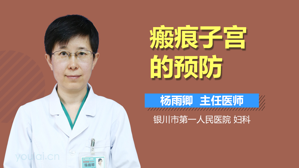 瘢痕子宫的预防