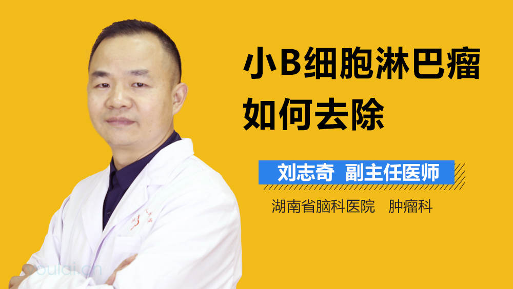 小B细胞淋巴瘤如何去除