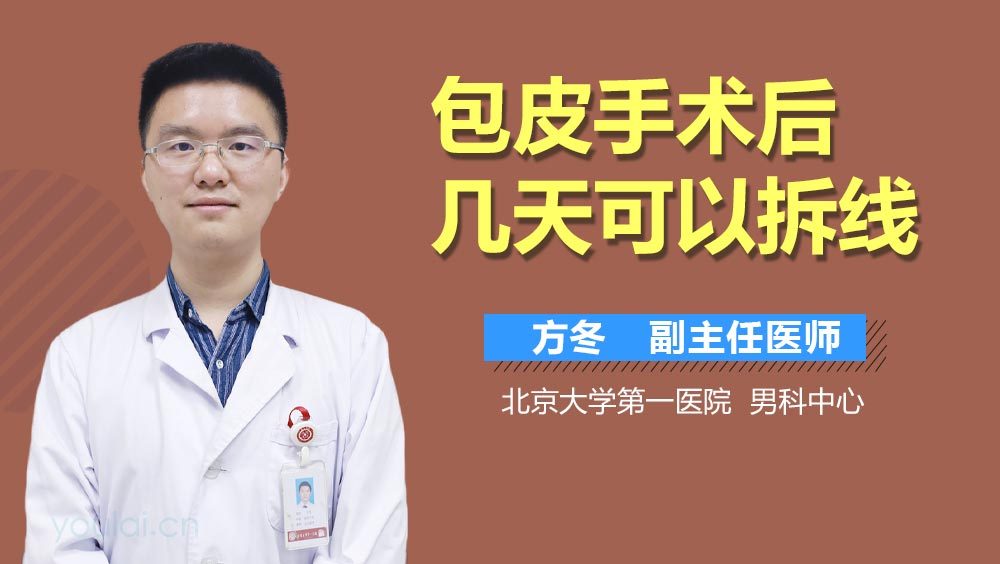 包皮手术后几天可以拆线