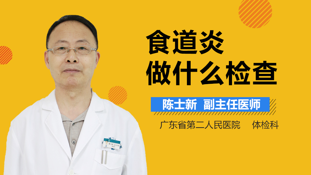 食道炎做什么检查