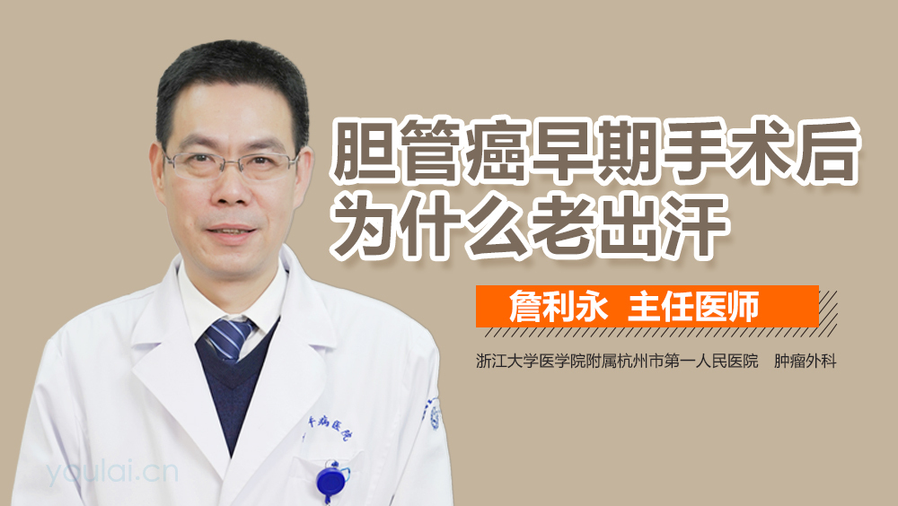 胆管癌早期手术后为什么老出汗