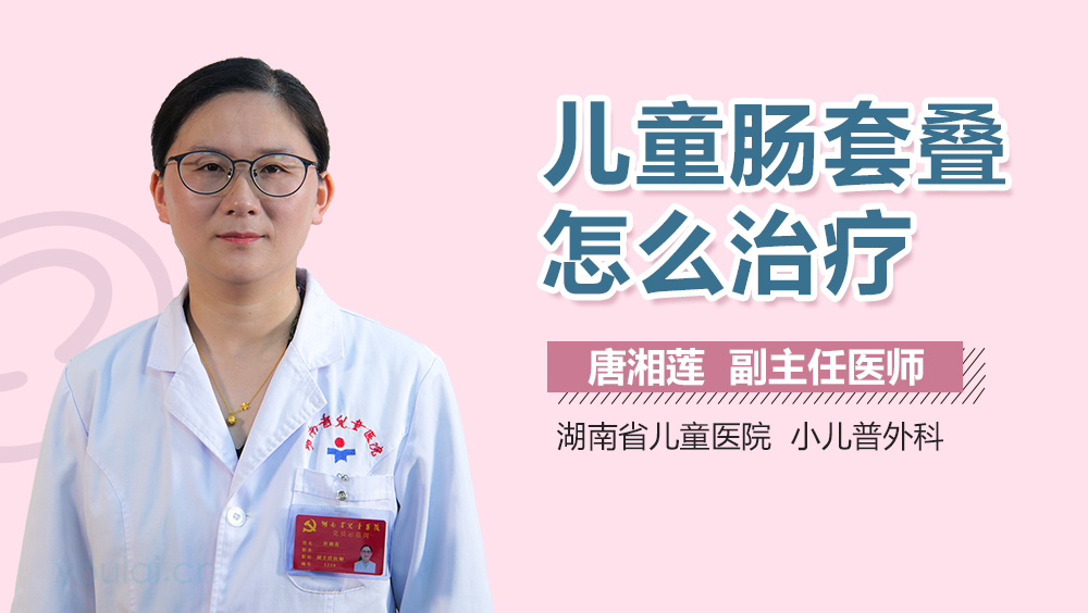 儿童肠套叠怎么治疗