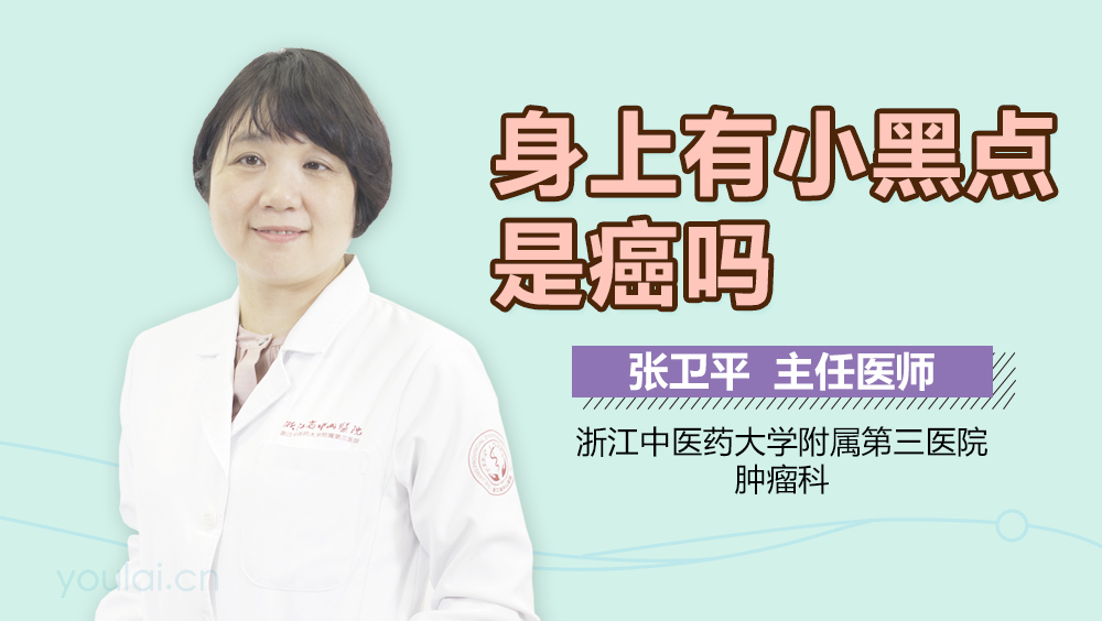 身上有小黑点是癌吗