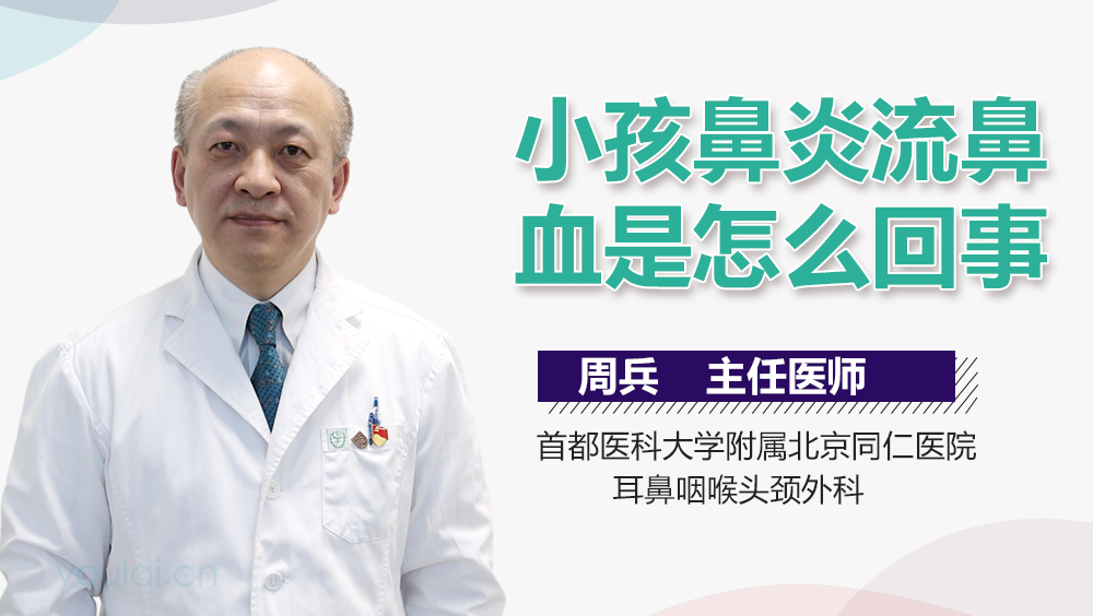小孩鼻炎流鼻血是怎么回事