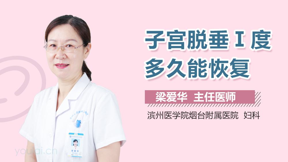 子宫脱垂Ⅰ度多久能恢复