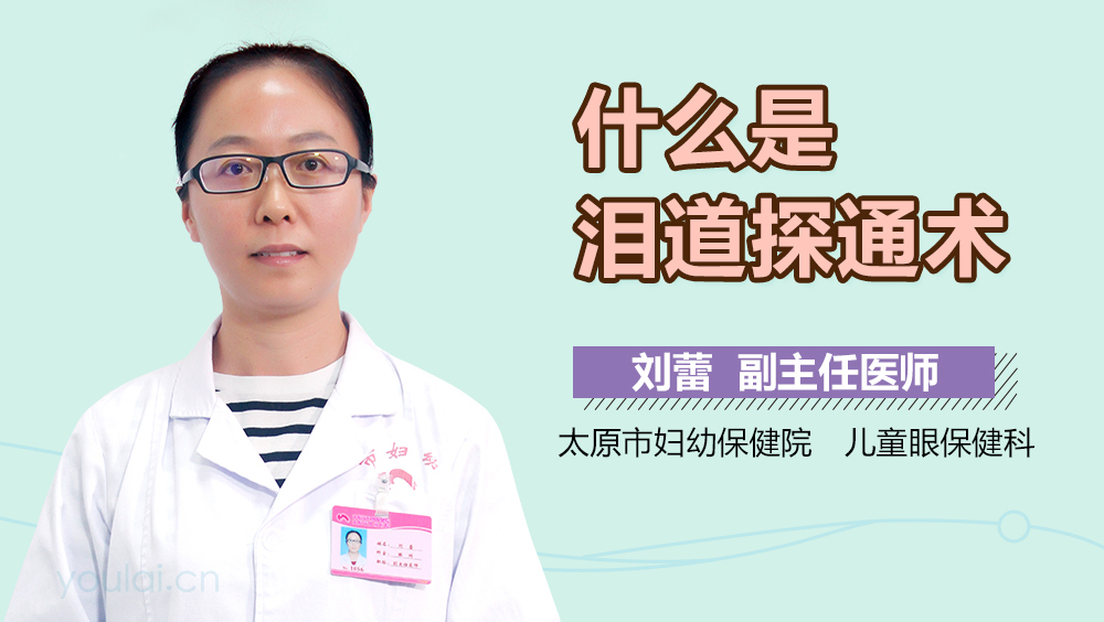 什么是泪道探通术