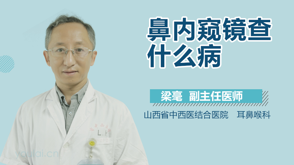 鼻内窥镜查什么病