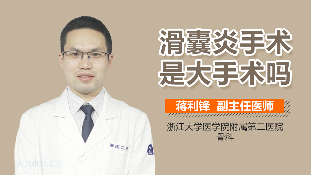 滑囊炎手术是大手术吗