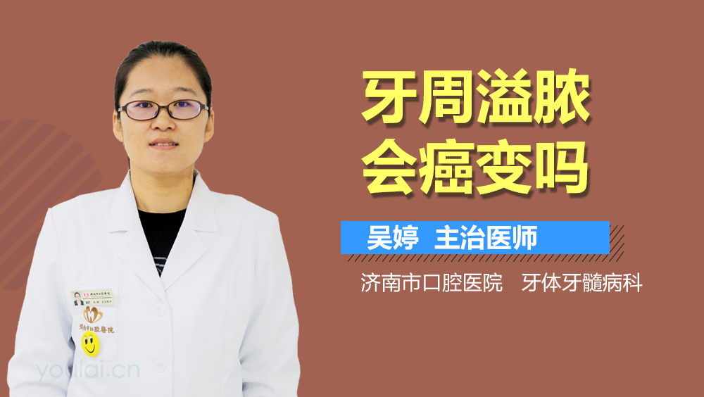 牙周溢脓会癌变吗