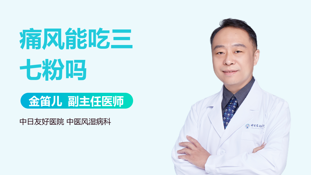 痛风能吃三七粉吗